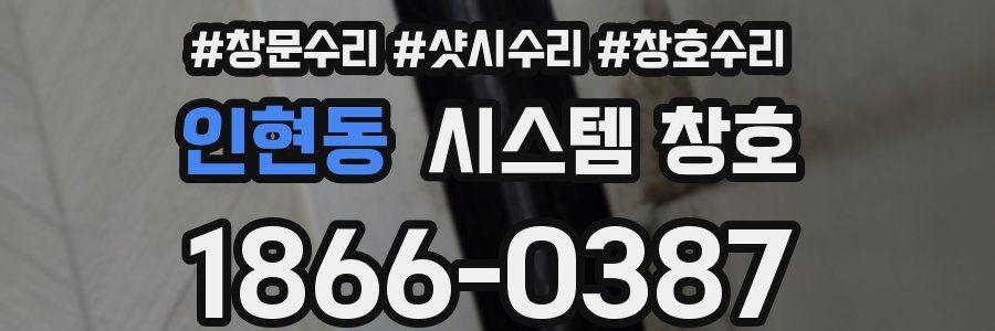 인현동 시스템 창호