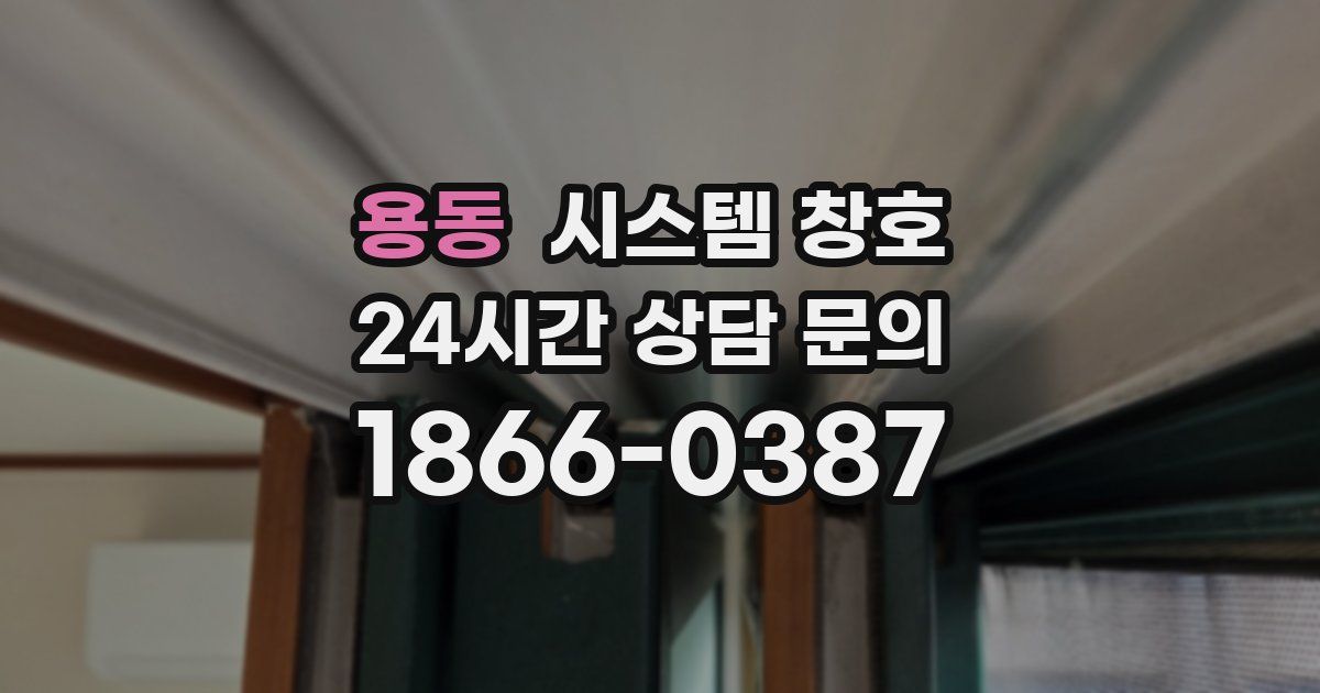 용동 시스템 창호