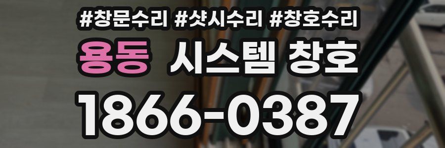 용동 시스템 창호