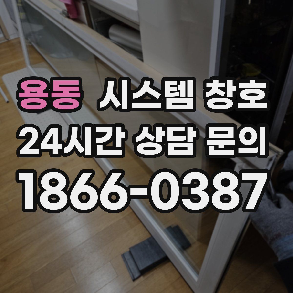 용동 시스템 창호