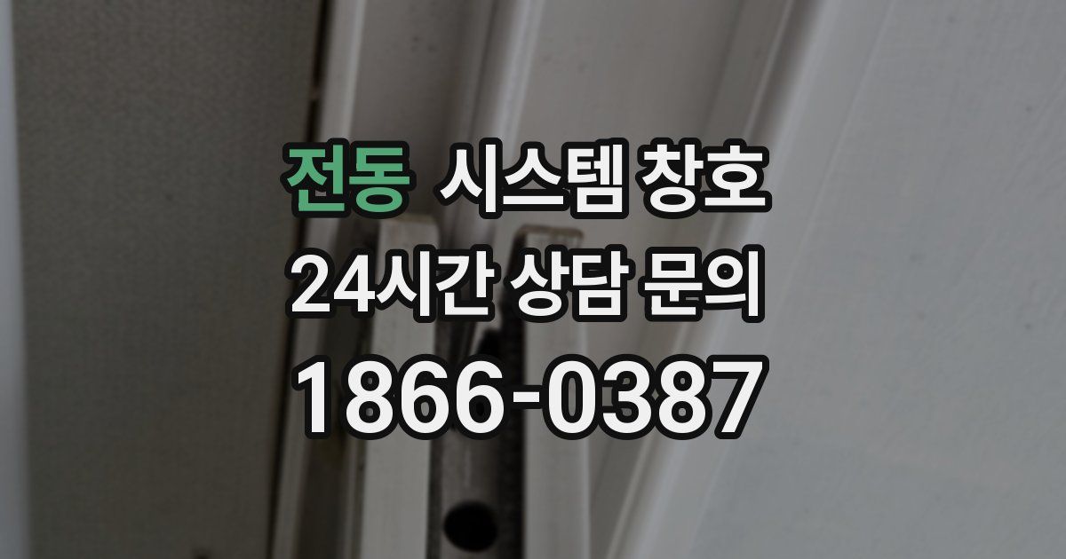 전동 시스템 창호