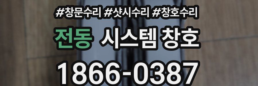 전동 시스템 창호