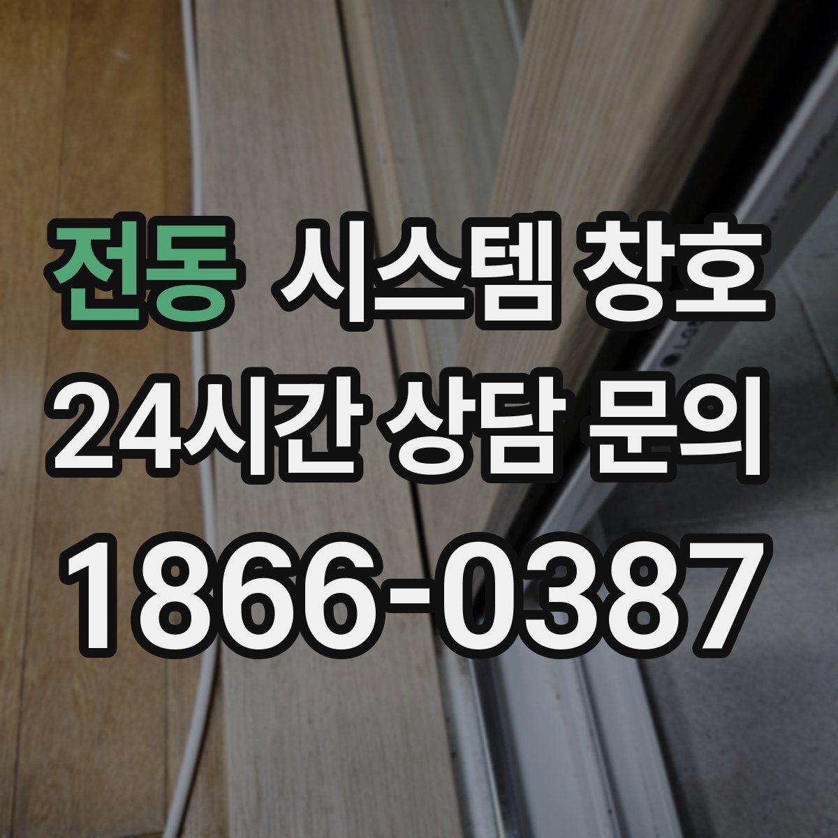 전동 시스템 창호