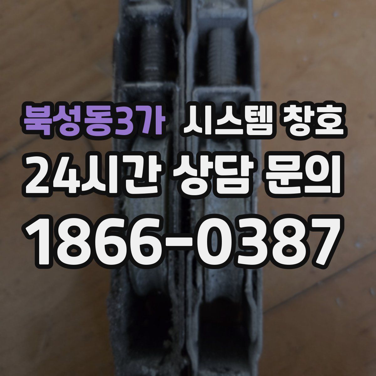 북성동3가 시스템 창호