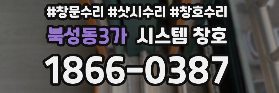북성동3가 시스템 창호