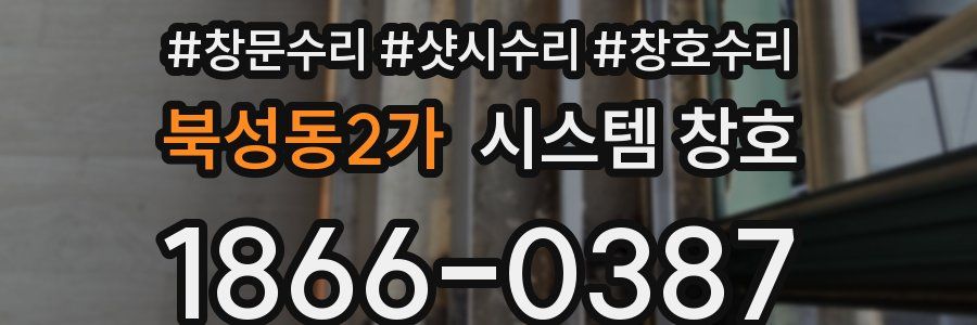 북성동2가 시스템 창호