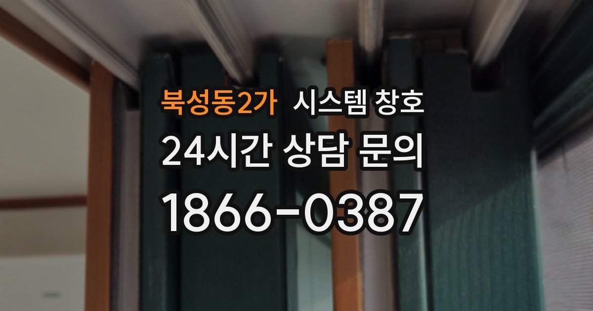 북성동2가 시스템 창호