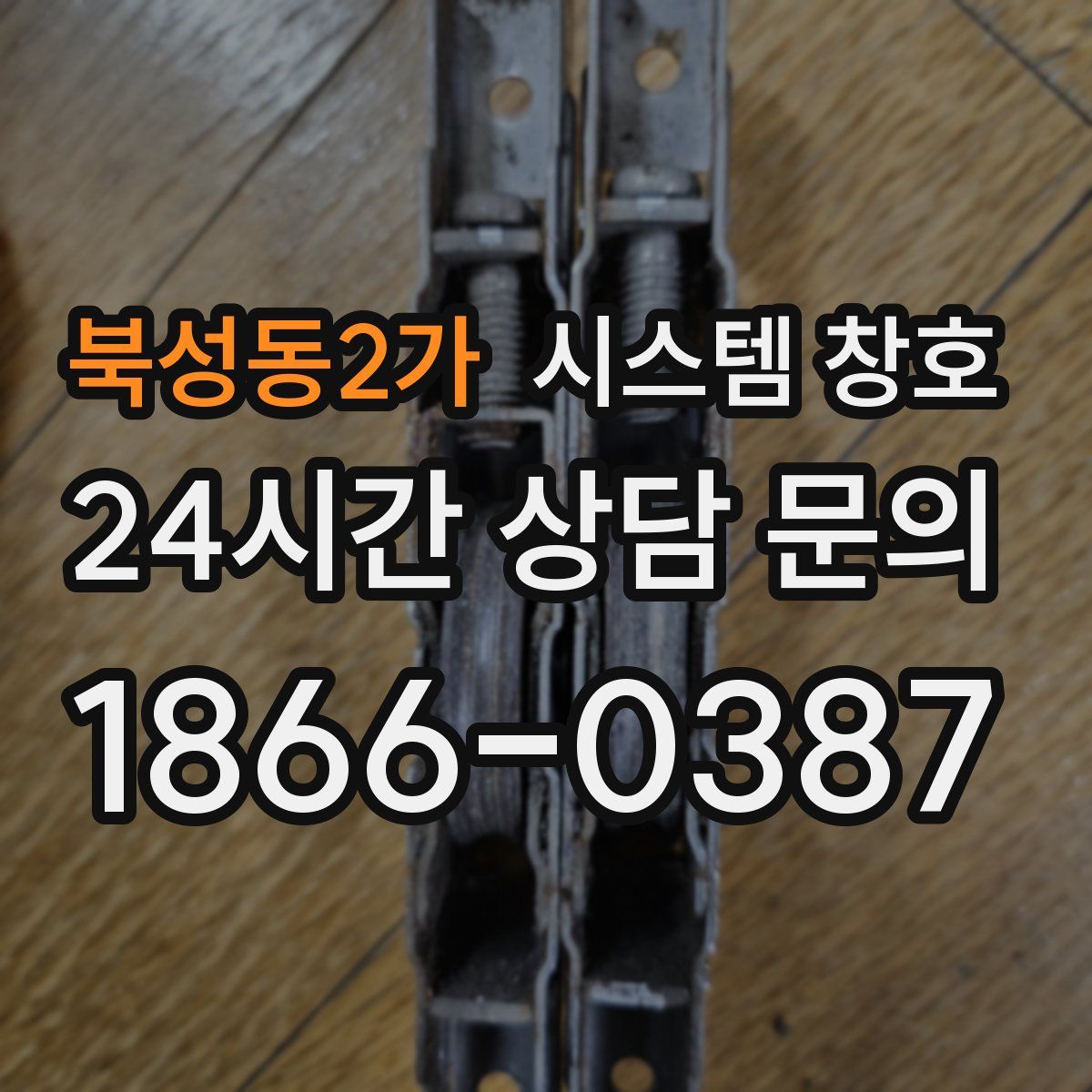 북성동2가 시스템 창호