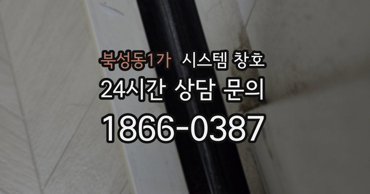 북성동1가 시스템 창호
