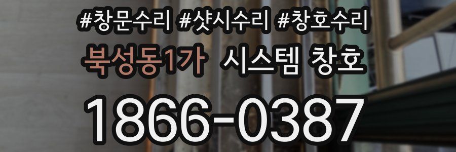 북성동1가 시스템 창호