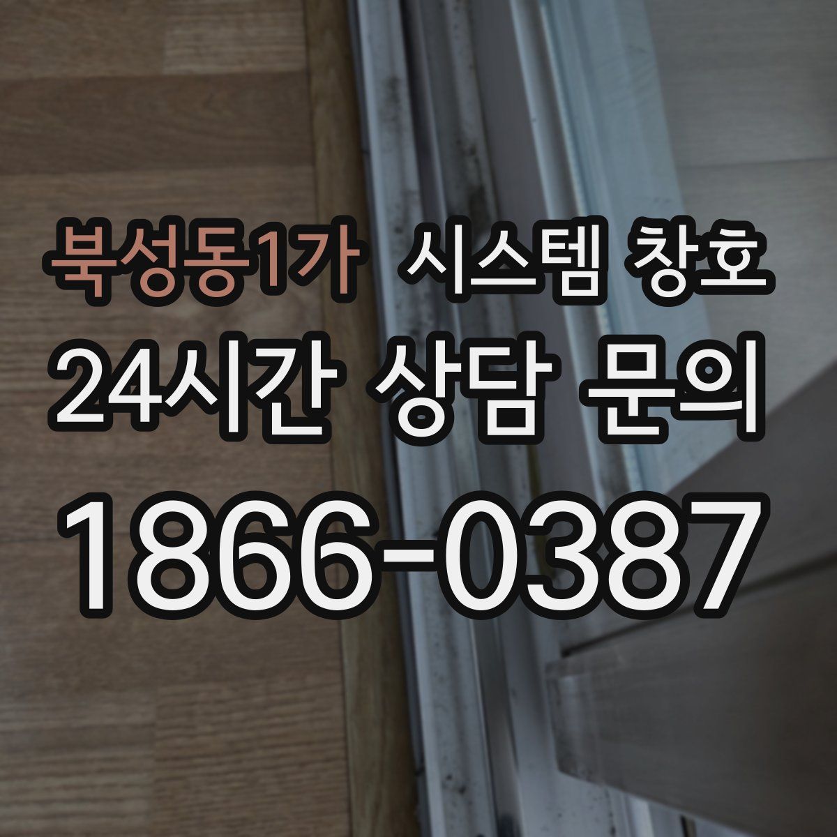 북성동1가 시스템 창호
