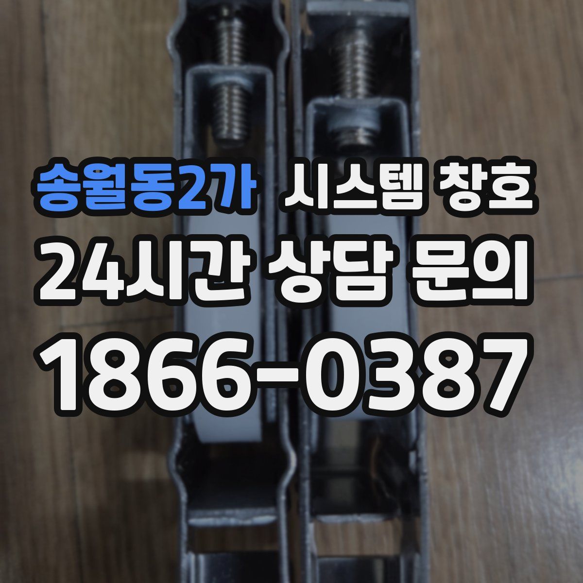 송월동2가 시스템 창호