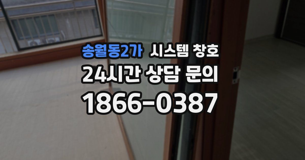 송월동2가 시스템 창호