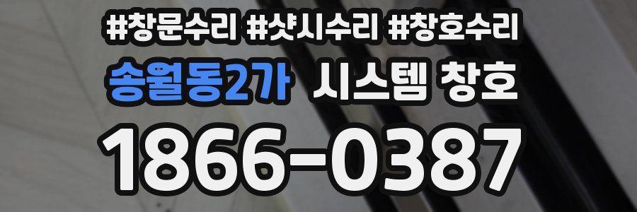 송월동2가 시스템 창호