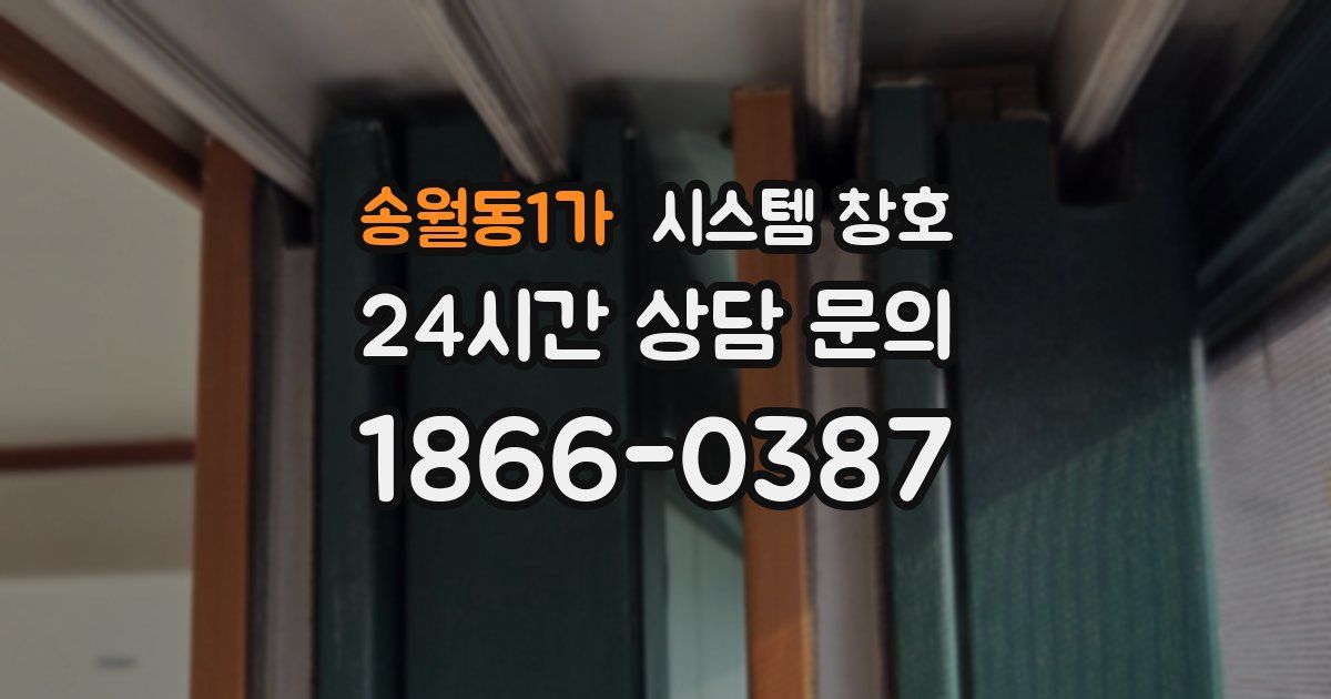 송월동1가 시스템 창호