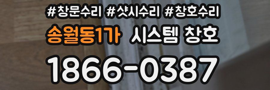 송월동1가 시스템 창호