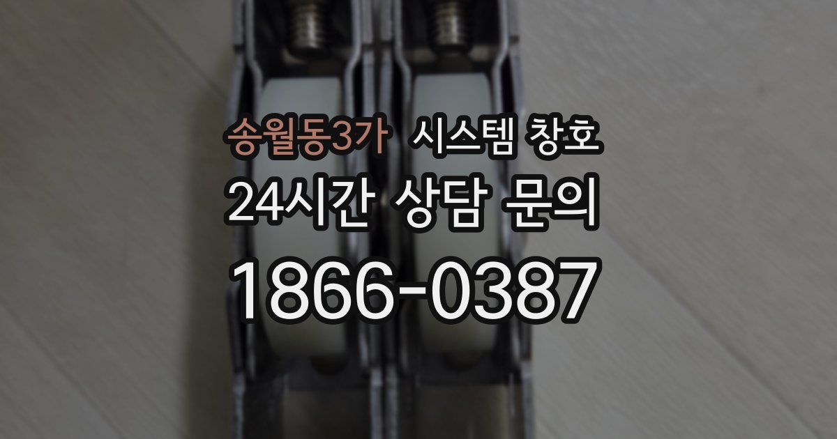 송월동3가 시스템 창호