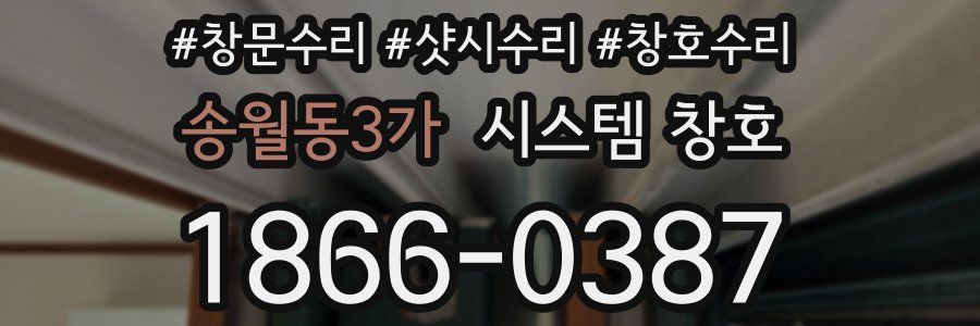 송월동3가 시스템 창호