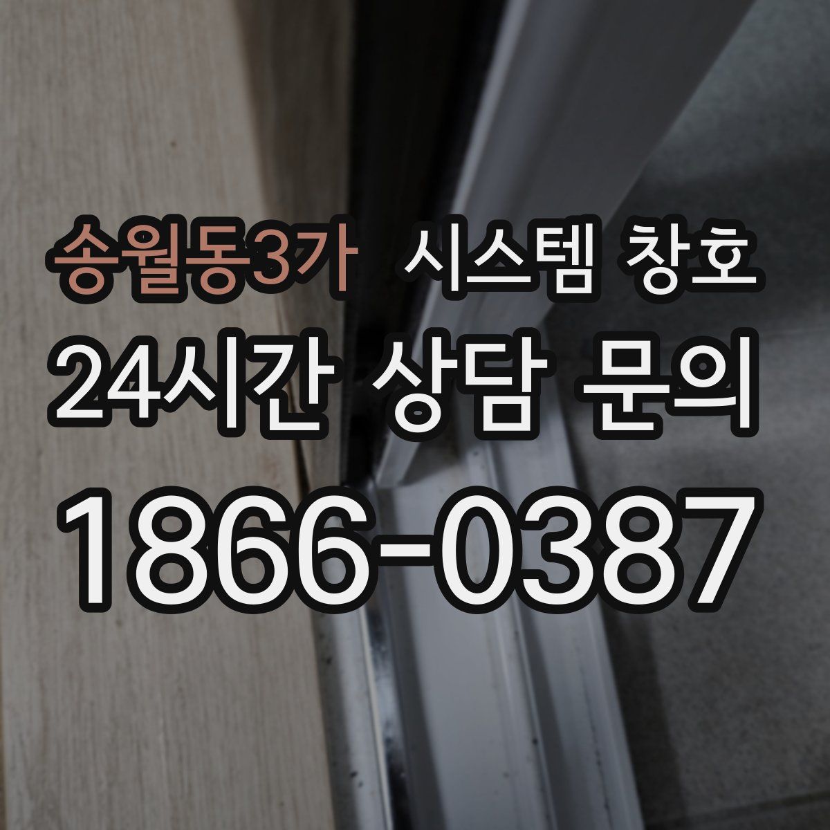 송월동3가 시스템 창호