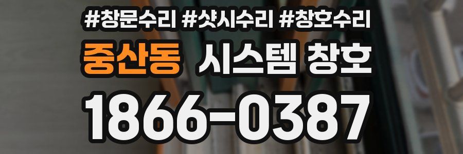 중산동 시스템 창호