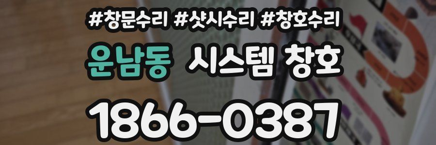 운남동 시스템 창호