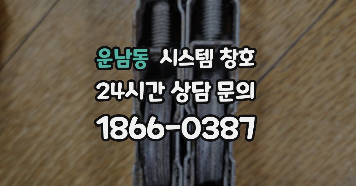 운남동 시스템 창호