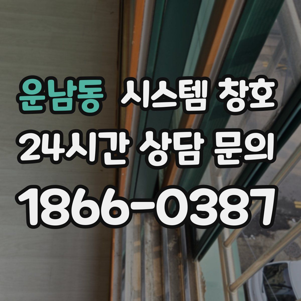 운남동 시스템 창호