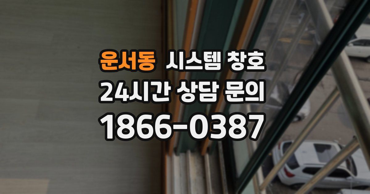 운서동 시스템 창호