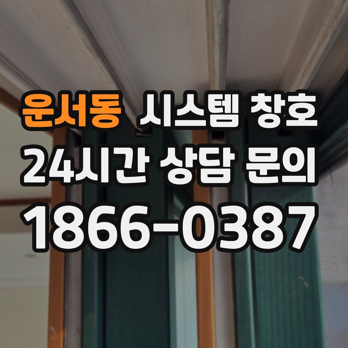 운서동 시스템 창호