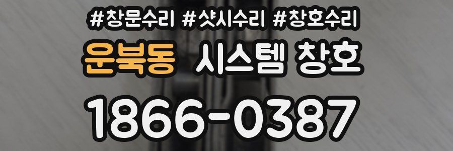 운북동 시스템 창호