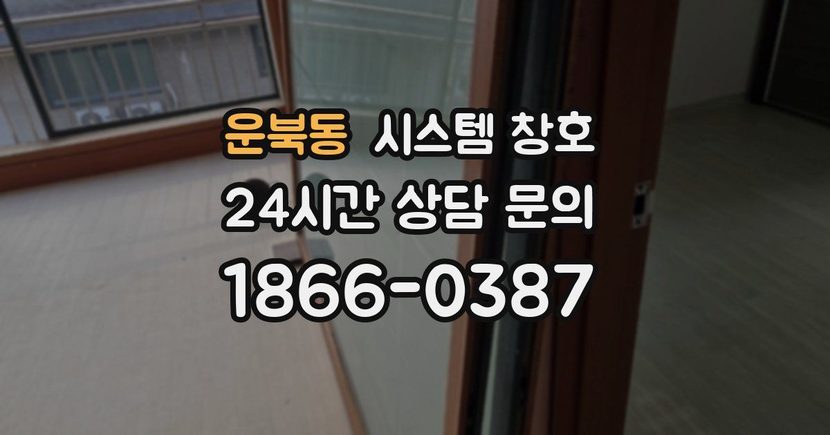 운북동 시스템 창호