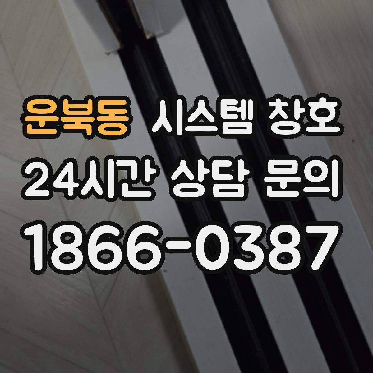운북동 시스템 창호