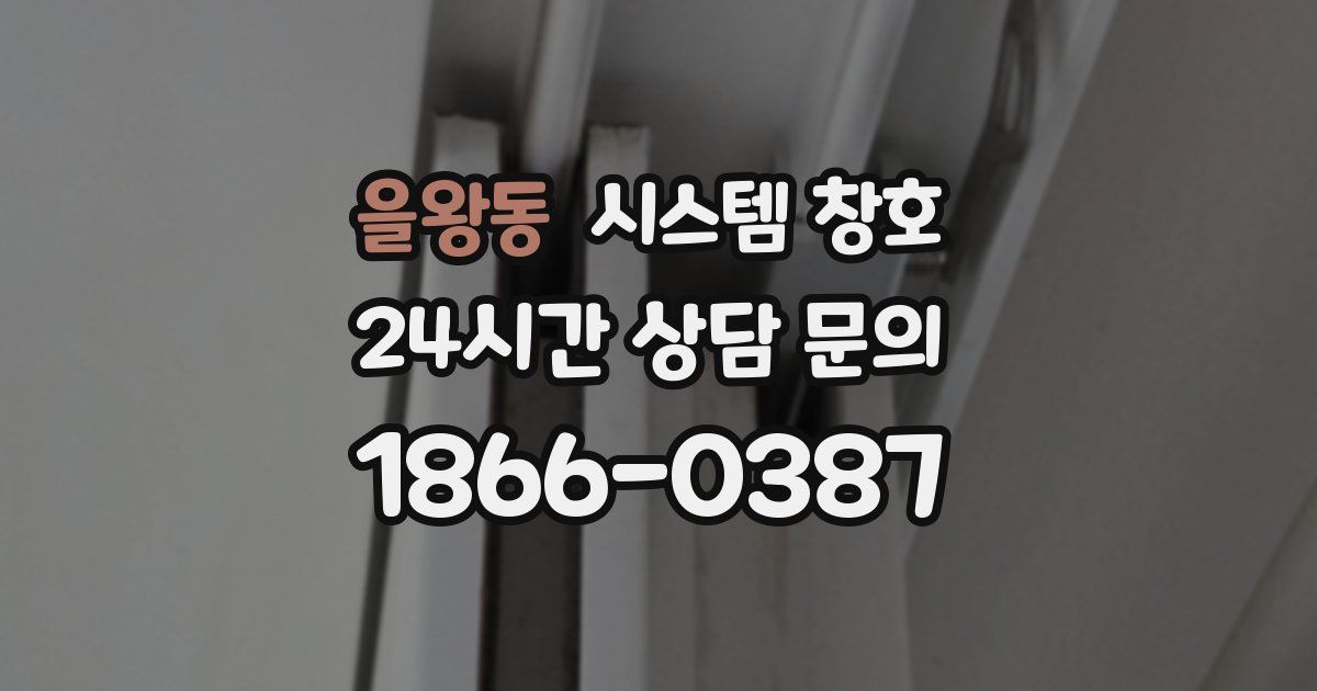 을왕동 시스템 창호