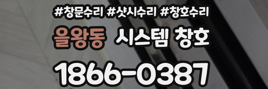 을왕동 시스템 창호