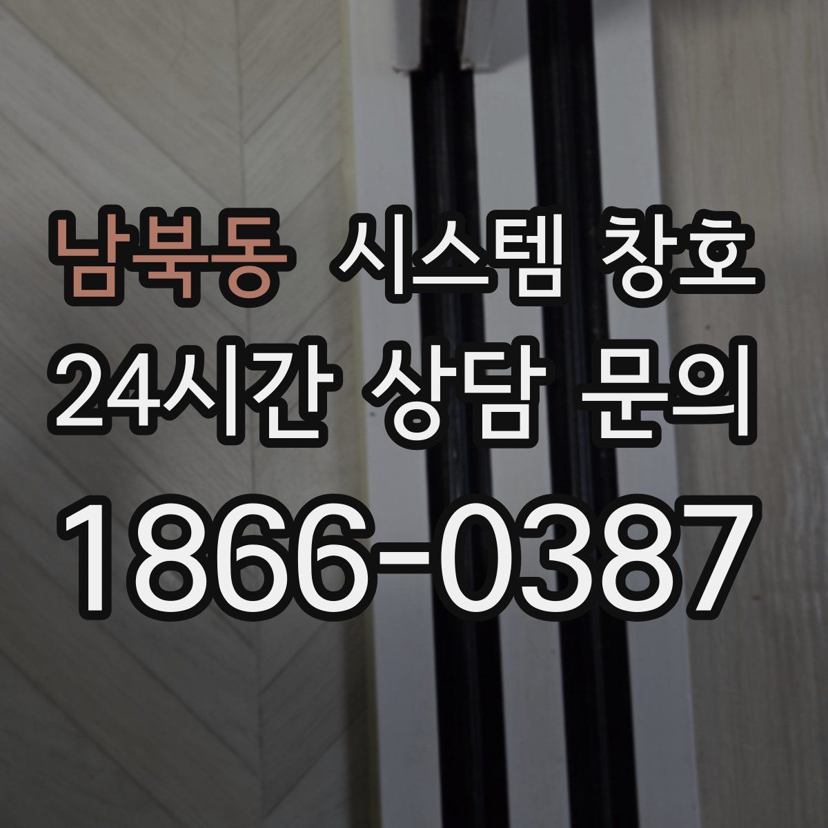 남북동 시스템 창호
