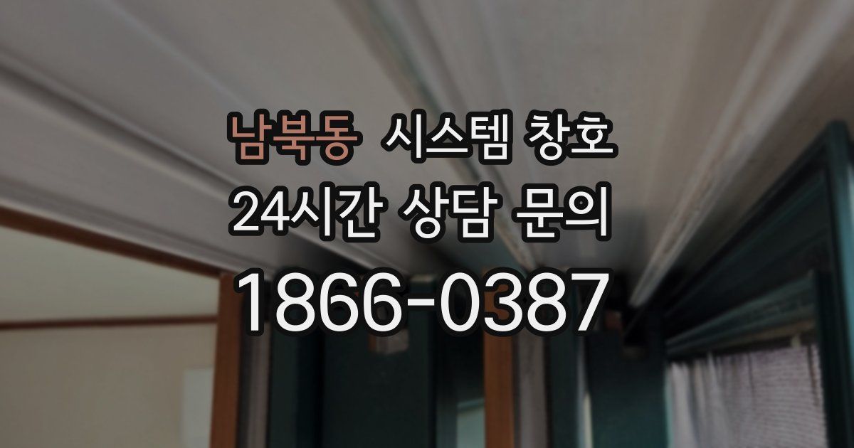 남북동 시스템 창호