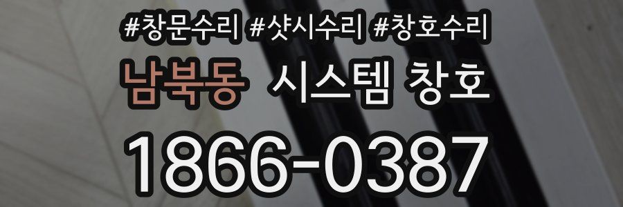 남북동 시스템 창호