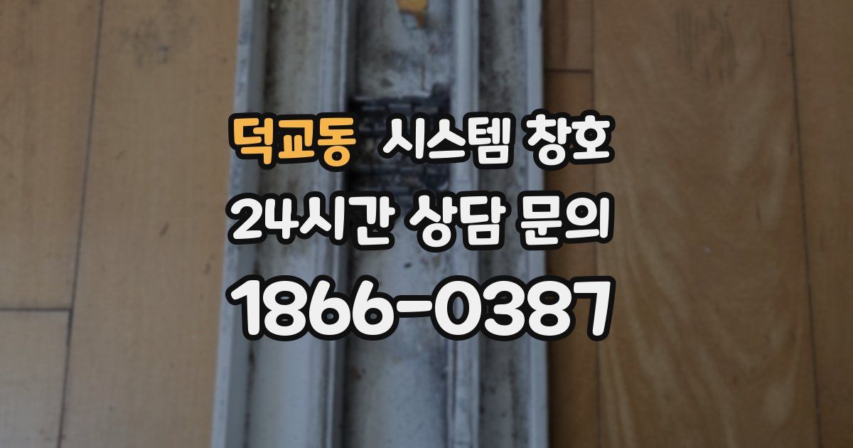 덕교동 시스템 창호