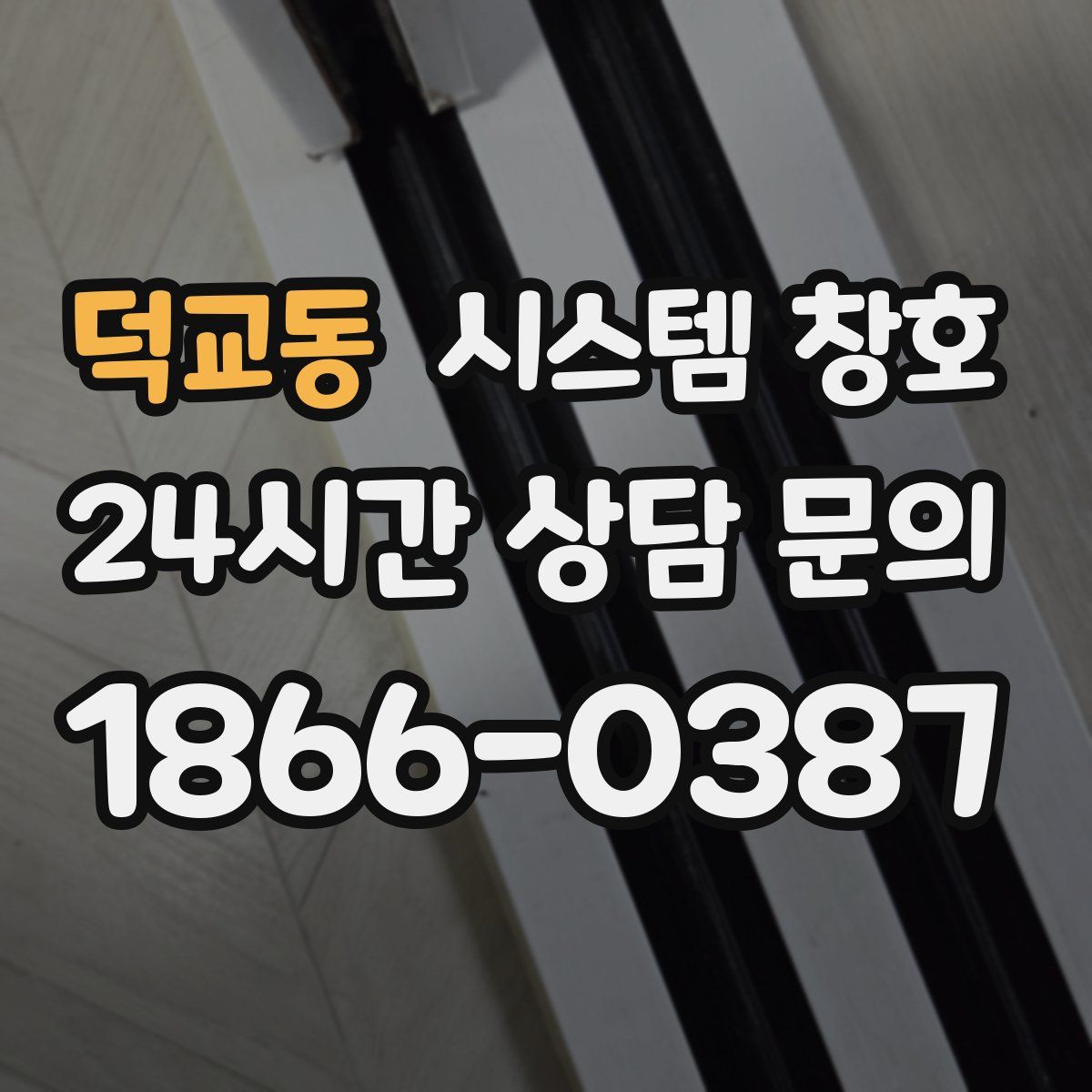 덕교동 시스템 창호