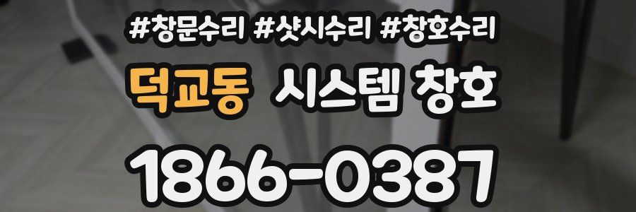 덕교동 시스템 창호