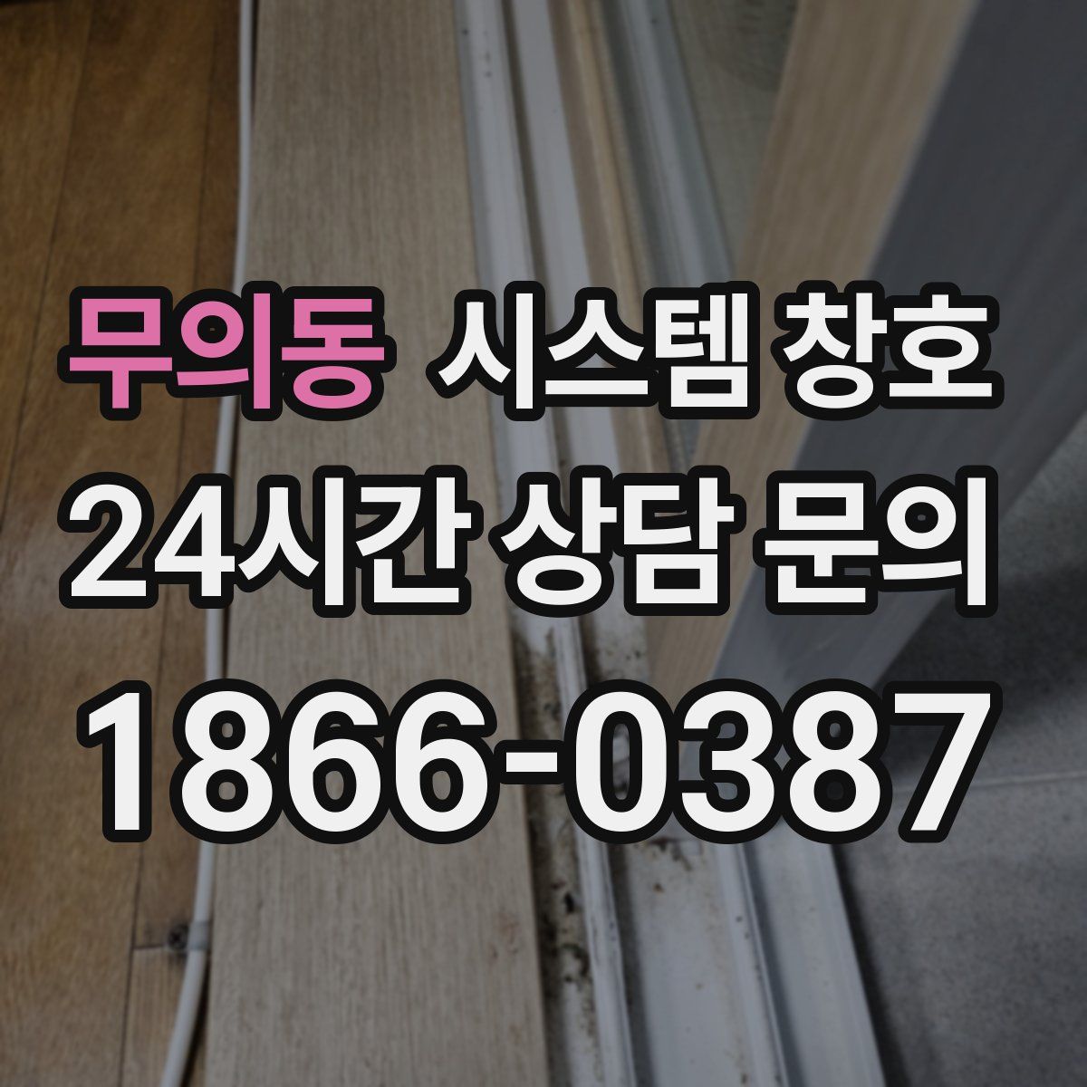 무의동 시스템 창호