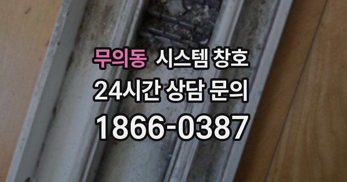 무의동 시스템 창호
