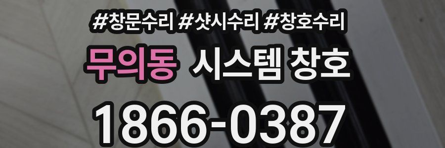 무의동 시스템 창호