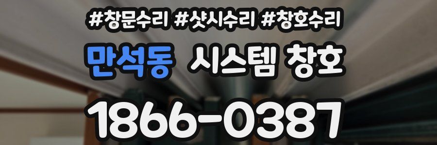 만석동 시스템 창호