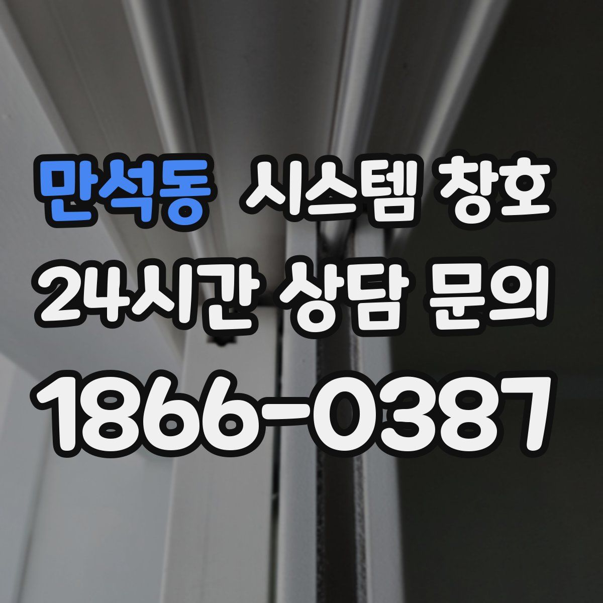 만석동 시스템 창호
