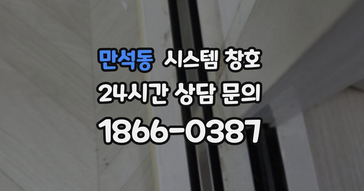 만석동 시스템 창호