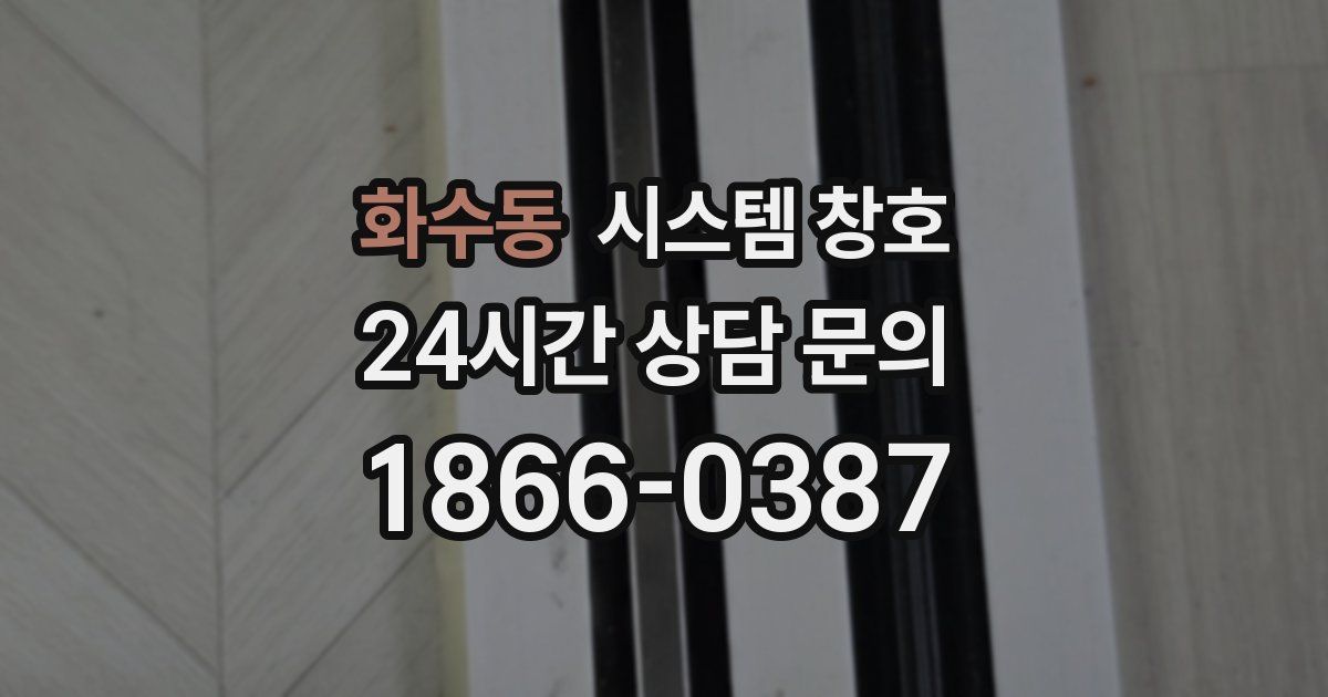 화수동 시스템 창호