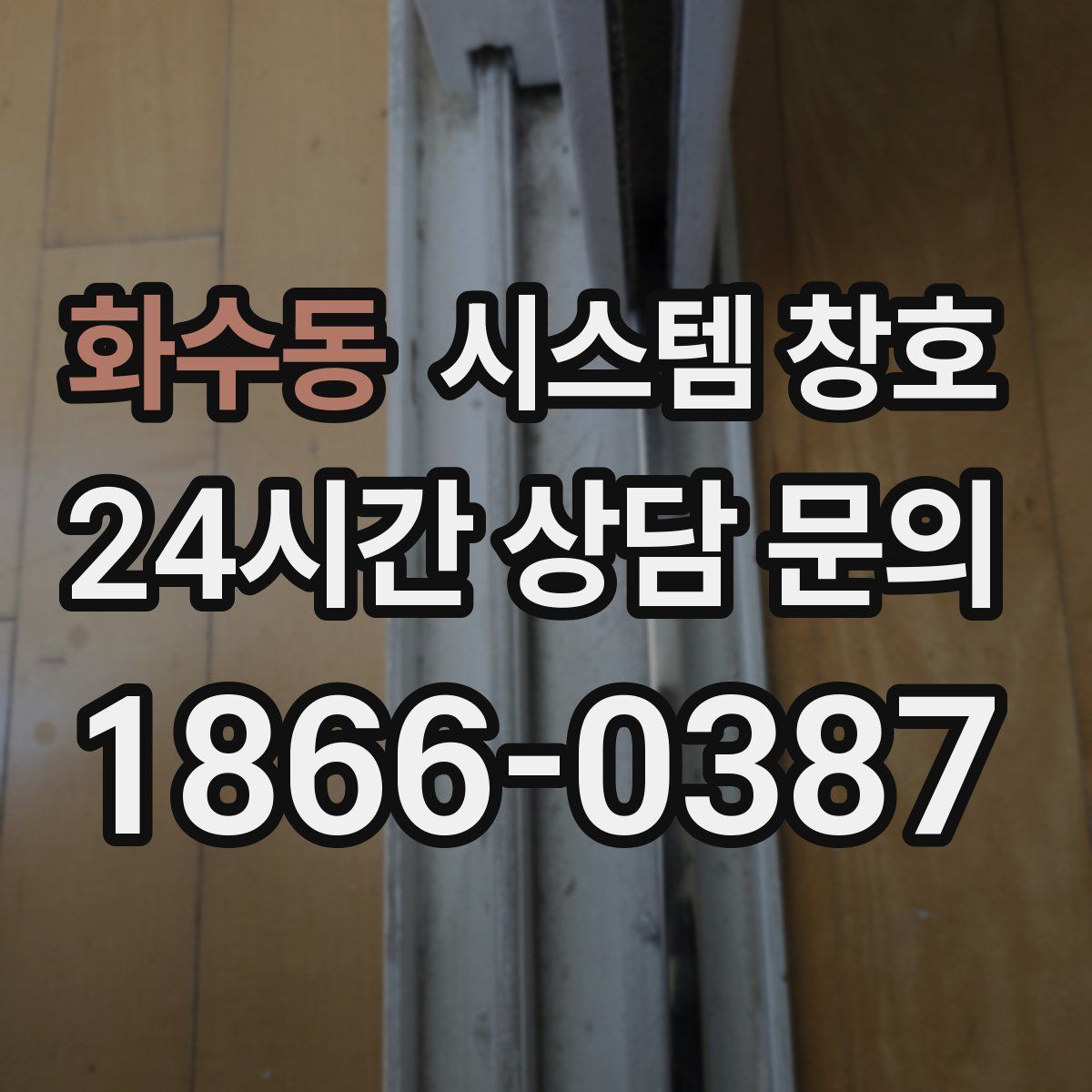 화수동 시스템 창호