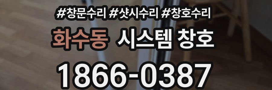 화수동 시스템 창호