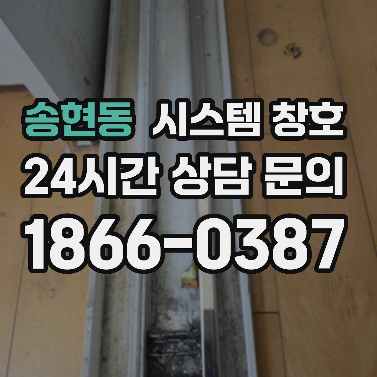 송현동 시스템 창호